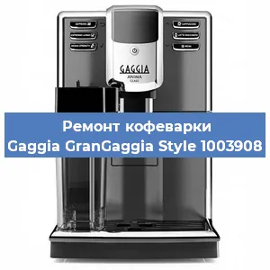 Ремонт кофемашины Gaggia GranGaggia Style 1003908 в Тюмени